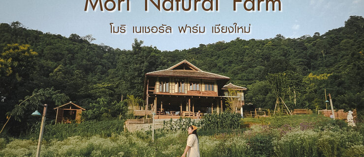 Mori Natural Farm